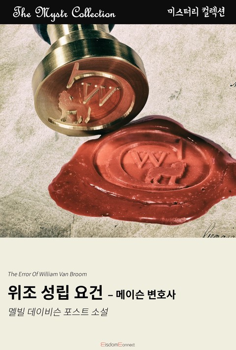 위조 성립 요건 - 메이슨 변호사 (Mystr 컬렉션 제687권) [단행본]