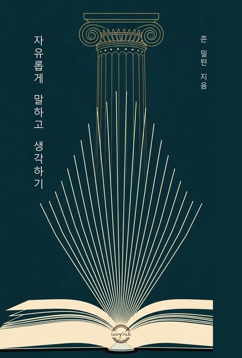 자유롭게 말하고 생각하기 [단행본]