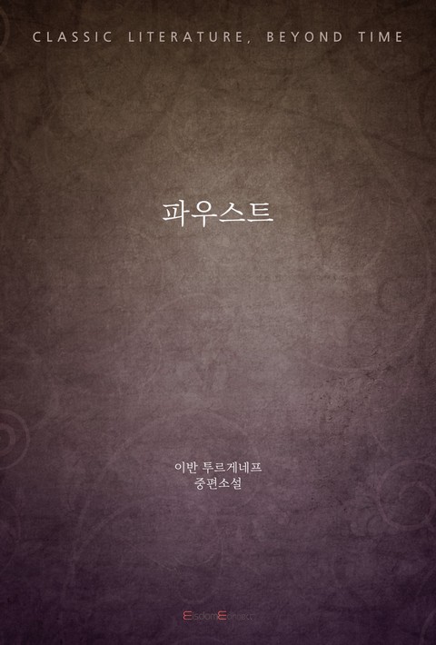 파우스트 (고전 문학, 시간을 넘어) [단행본]