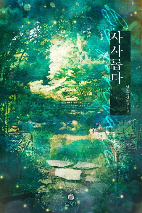 사사롭다 [단행본]