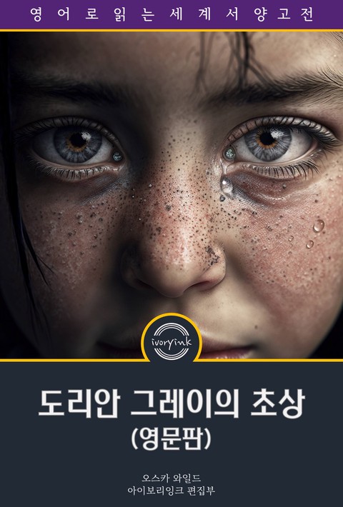 도리안 그레이의 초상 / The Picture of Dorian Gray (영문판) [단행본]