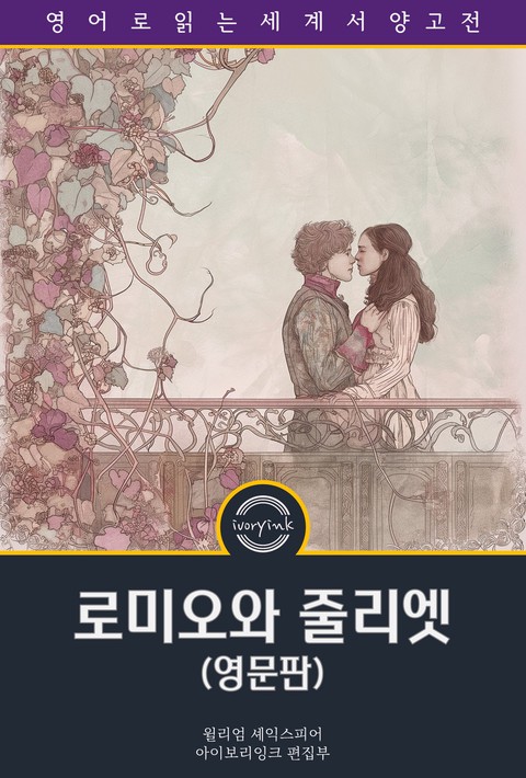 로미오와 줄리엣 / Romeo and Juliet (영문판) [단행본]