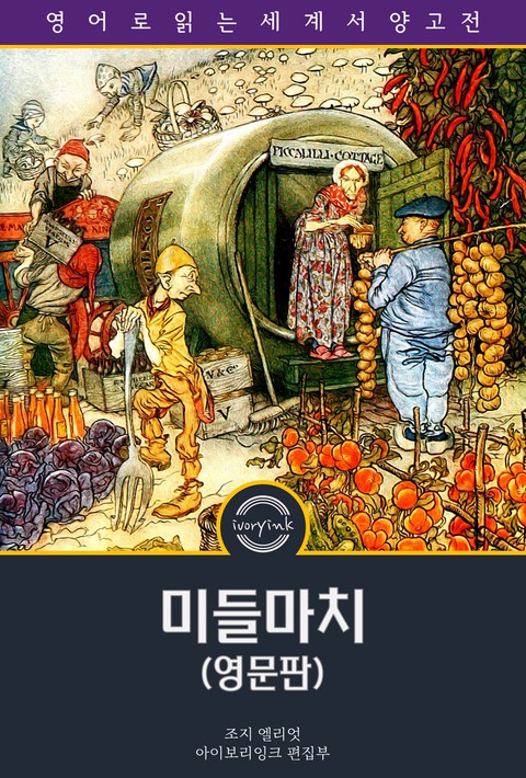 미들마치 / Middlemarch (영문판) [단행본]