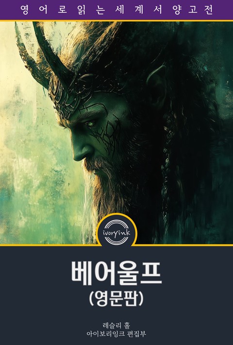 베어울프 / Beowulf: An Anglo-Saxon Epic Poem (영문판) [단행본]