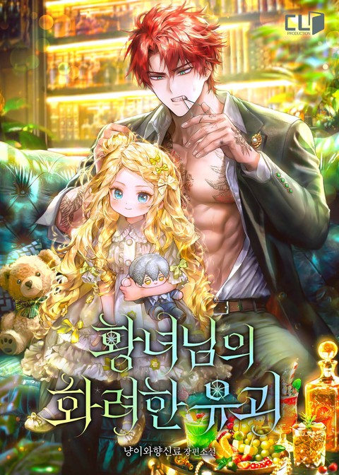 황녀님의 화려한 유괴