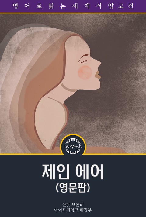 제인 에어 / Jane Eyre: An Autobiography (영문판) [단행본]