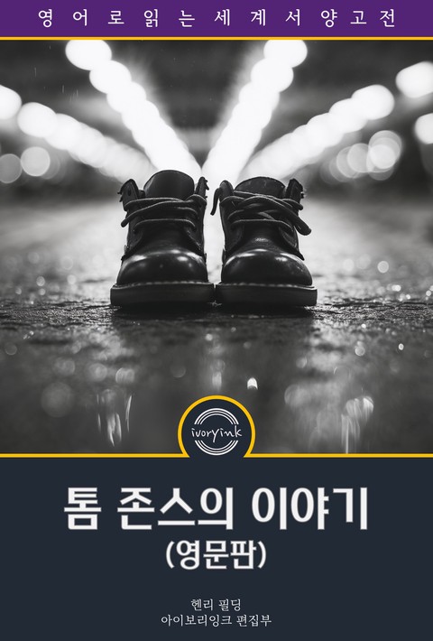 톰 존스의 이야기 / History of Tom Jones, a Foundling (영문판) [단행본]
