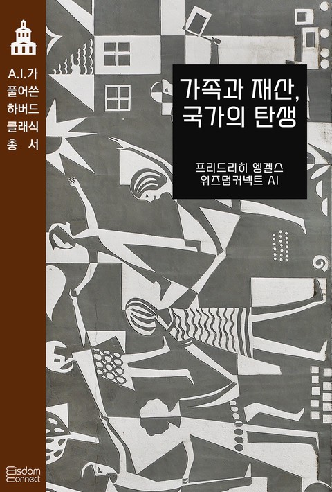 가족과 재산, 국가의 탄생 (AI가 풀어쓴 하버드 클래식 총서) [단행본]