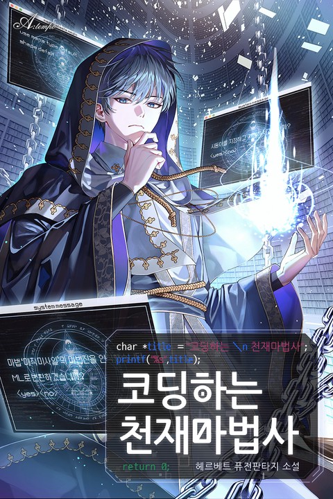 코딩하는 천재 마법사 [단행본]