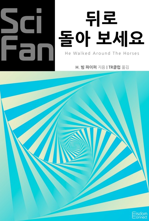 뒤로 돌아 보세요 (﻿SciFan 제264권) [단행본]