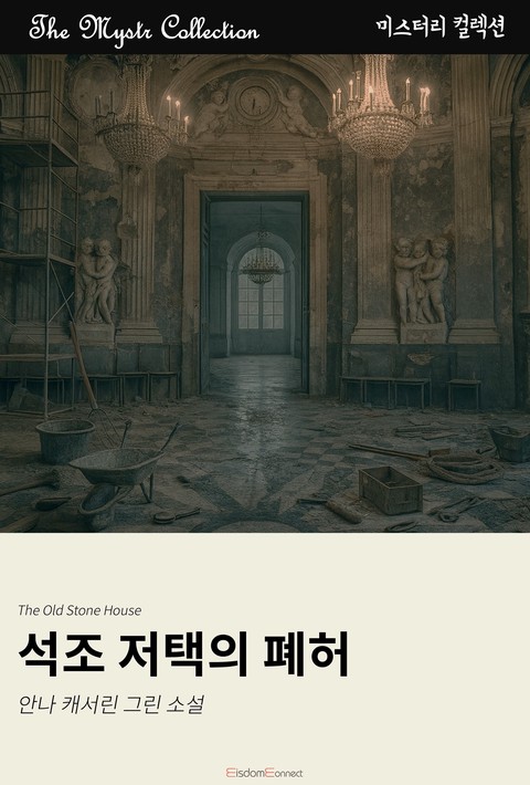 석조 저택의 폐허 (Mystr 컬렉션 제690권) [단행본]