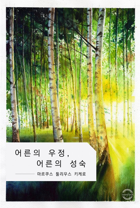 어른의 우정, 어른의 성숙 [단행본]