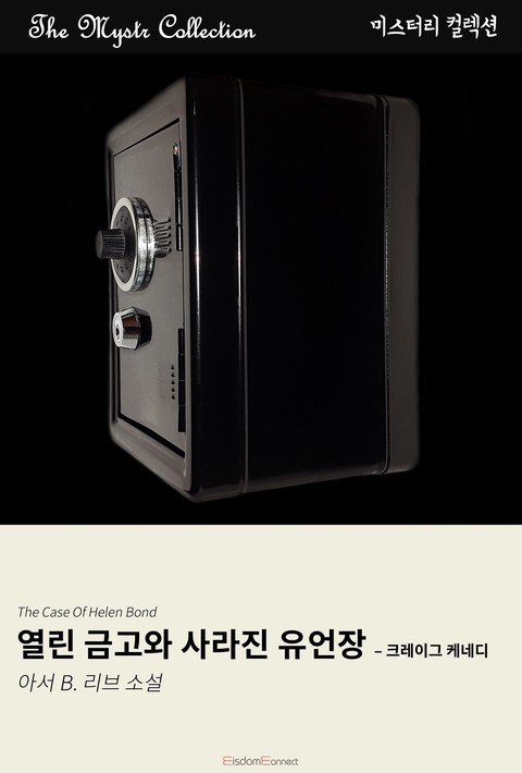 열린 금고와 사라진 유언장 - 크레이그 케네디 (Mystr 컬렉션 제692권) [단행본]