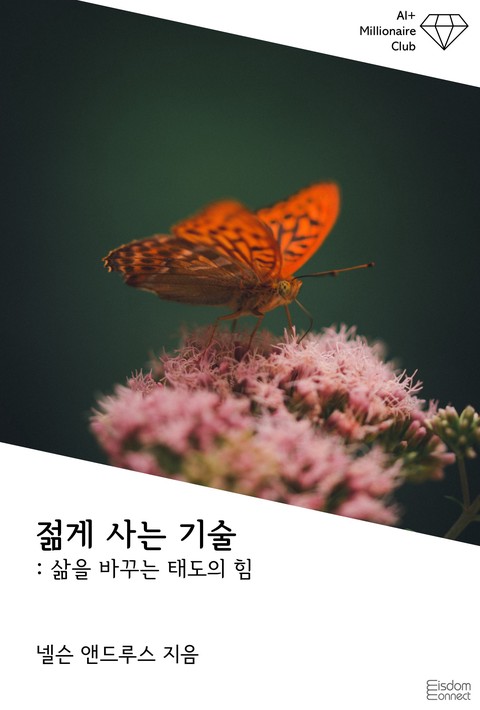 젊게 사는 기술 : 삶을 바꾸는 태도의 힘 (AI+ 백만장자 클럽) [단행본]