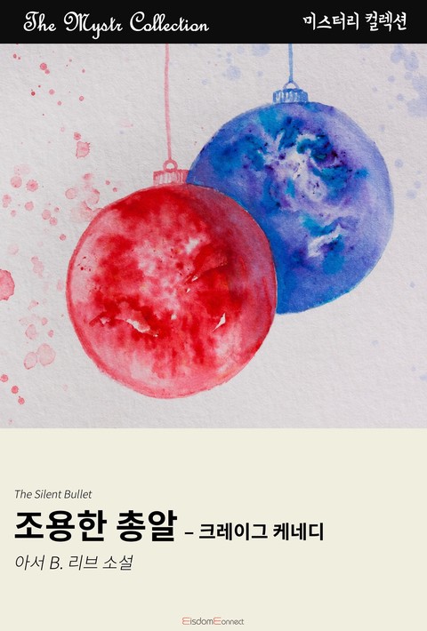 조용한 총알 - 크레이그 케네디 (Mystr 컬렉션 제693권) [단행본]