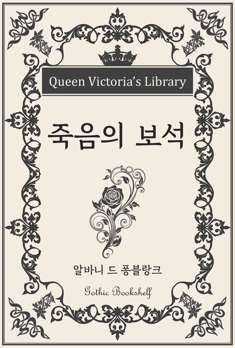 죽음의 보석 [단행본]