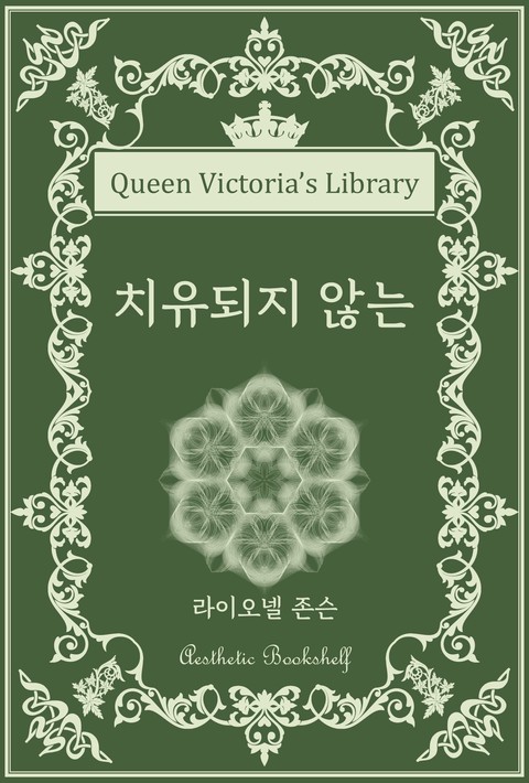 치유되지 않는 [단행본]