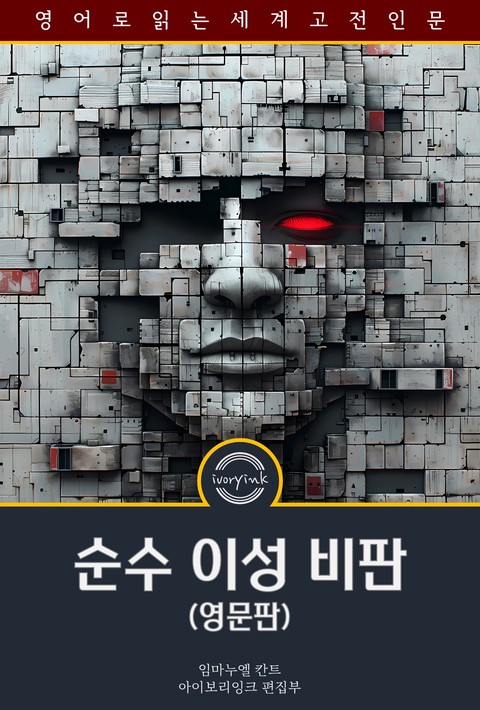 순수 이성 비판 / The Critique of Pure Reason (영문판) [단행본]