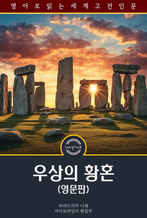 우상의 황혼 / The Twilight of the Idols (영문판) [단행본]