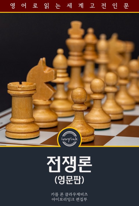 전쟁론 / On War (영문판) [단행본]