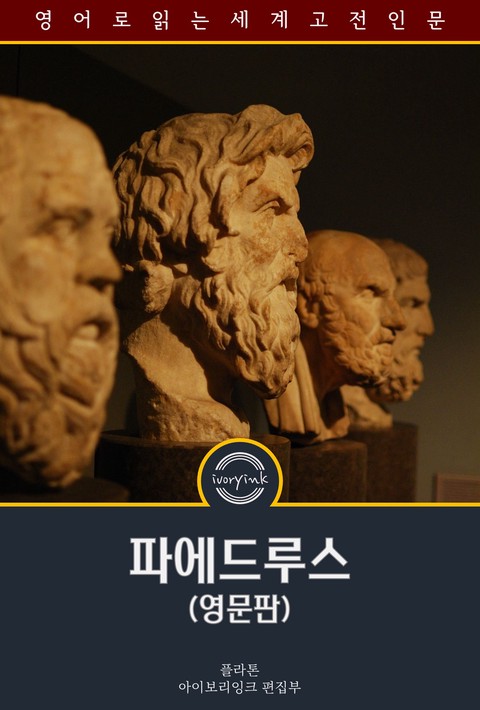 파에드루스 / Phaedrus (영문판) [단행본]