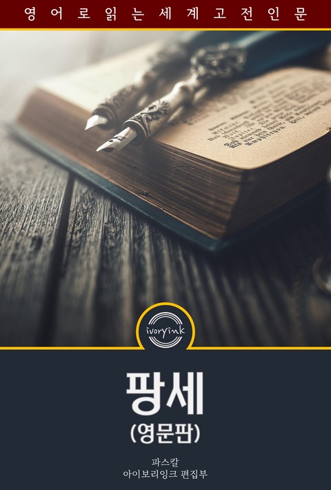 팡세 / Pascal's Pensees (영문판) [단행본]