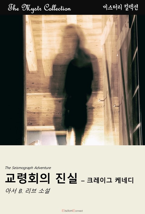 교령회의 진실 - 크레이그 케네디 (Mystr 컬렉션 제696권) [단행본]