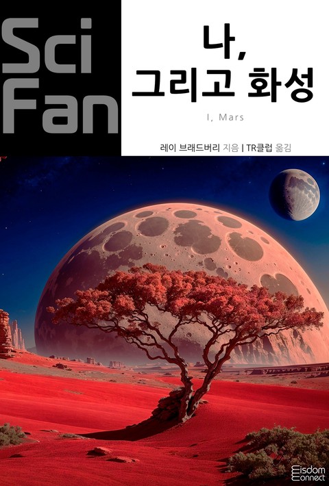 나, 그리고 화성 (﻿SciFan 제265권) [단행본]