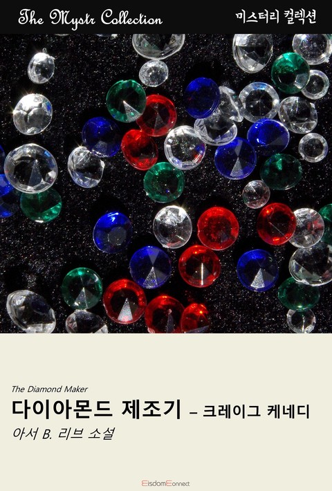 다이아몬드 제조기 - 크레이그 케네디 (Mystr 컬렉션 제697권) [단행본]