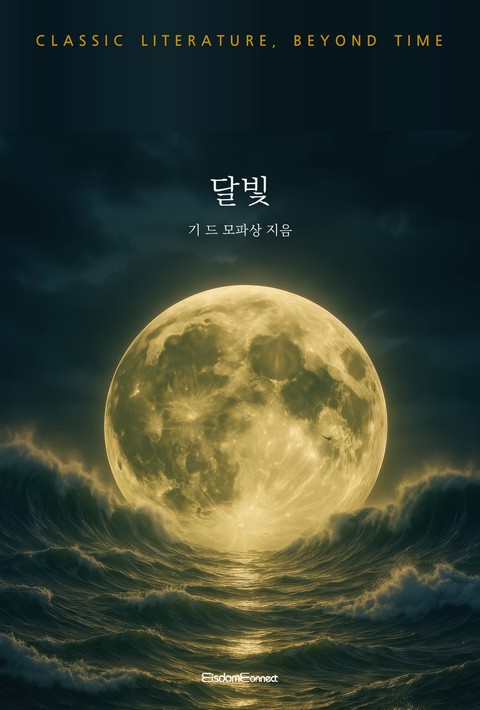 달빛 (고전 문학, 시간을 넘어) [단행본]