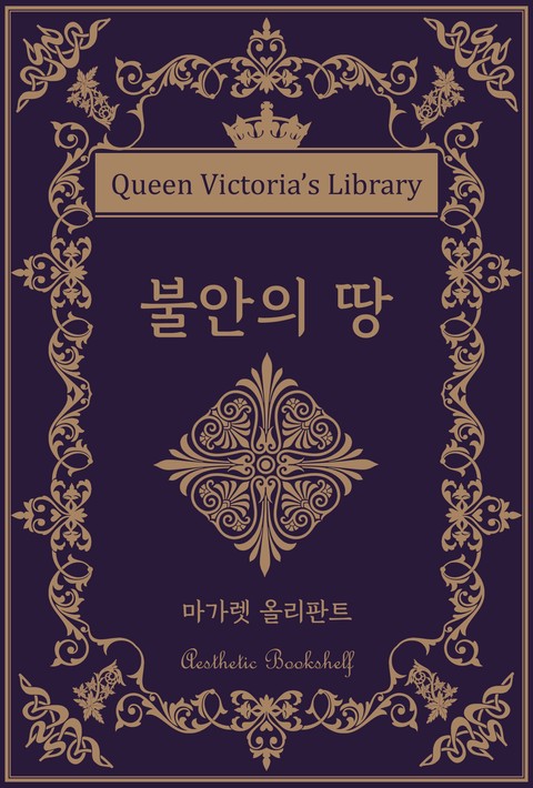 불안의 땅 [단행본]