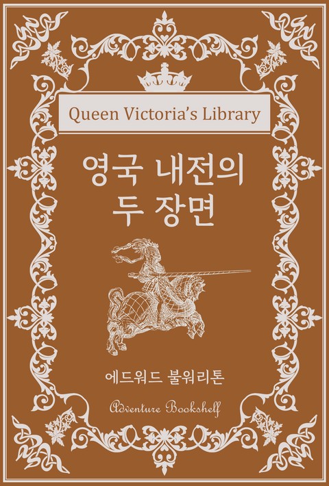 영국 내전의 두 장면 [단행본]