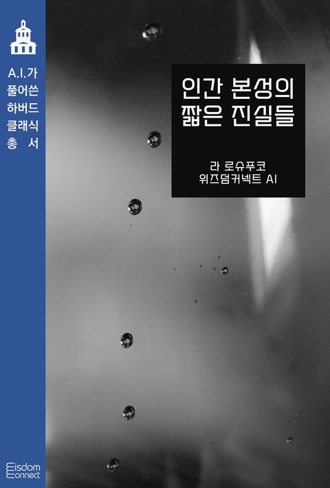 인간 본성의 짧은 진실들 (AI가 풀어쓴 하버드 클래식 총서) [단행본]