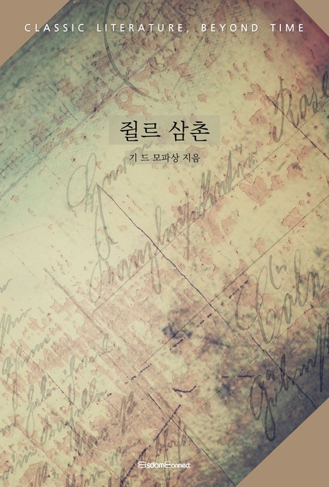 쥘르 삼촌 (고전 문학, 시간을 넘어) [단행본]