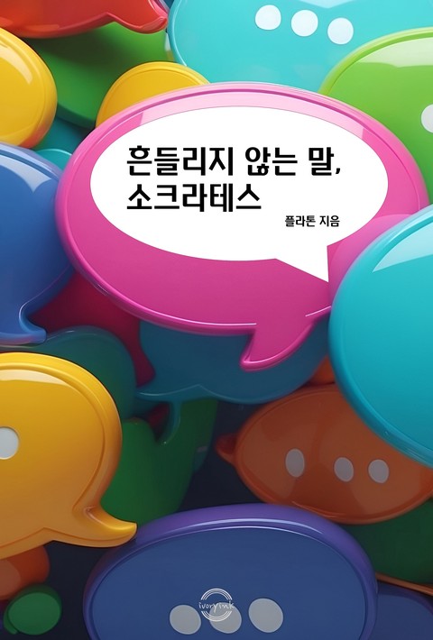 흔들리지 않는 말, 소크라테스 [단행본]