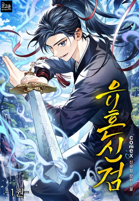 유혼신검 [단행본]