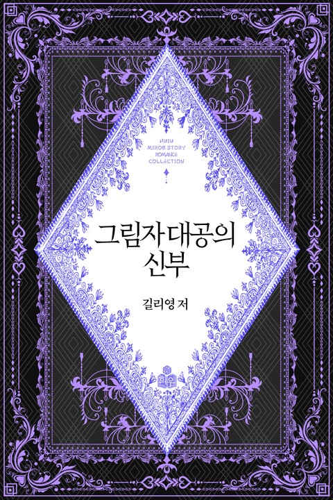 그림자 대공의 신부 [단행본]