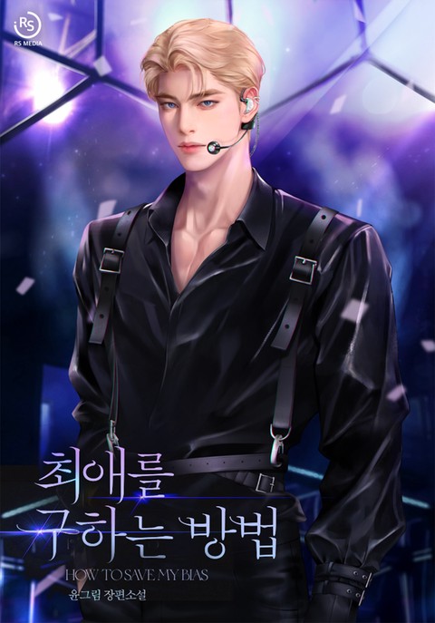 최애를 구하는 방법