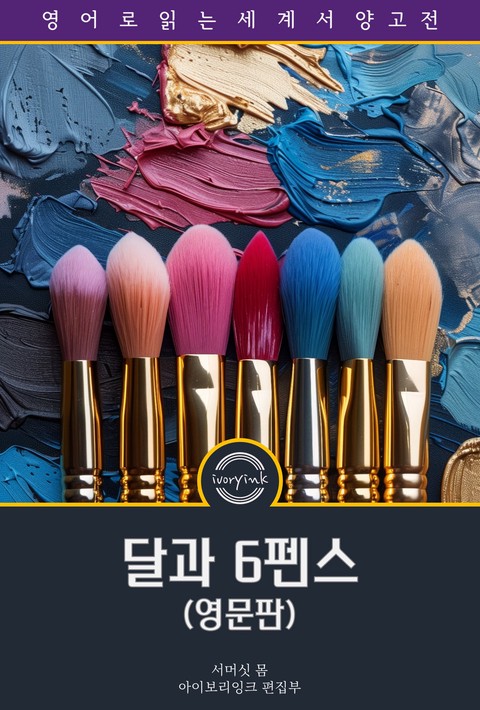 달과 6펜스 / The Moon and Sixpence (영문판) [단행본]