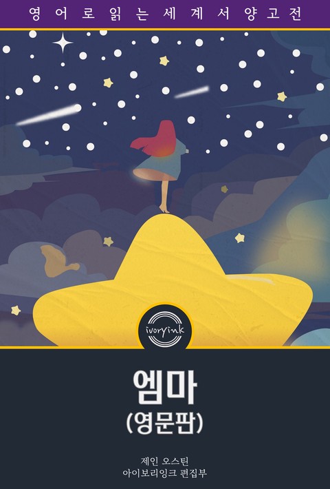 엠마 / Emma (영문판) [단행본]