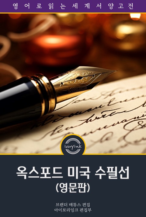 옥스포드 미국 수필선 / The Oxford Book of American Essays (영문판) [단행본]