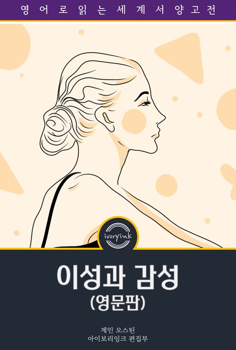 이성과 감성 / Sense and Sensibility (영문판) [단행본]