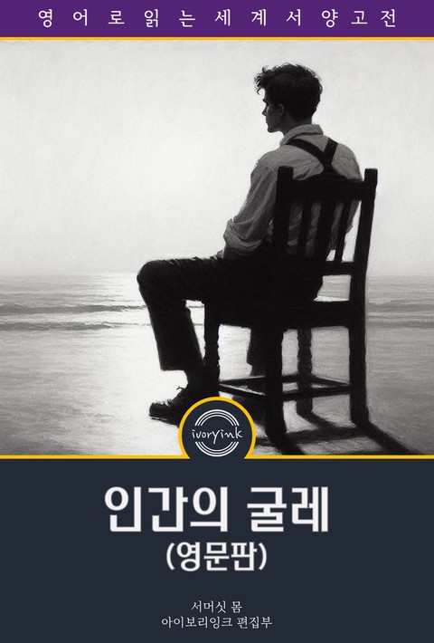 인간의 굴레 / Of Human Bondage (영문판) [단행본]