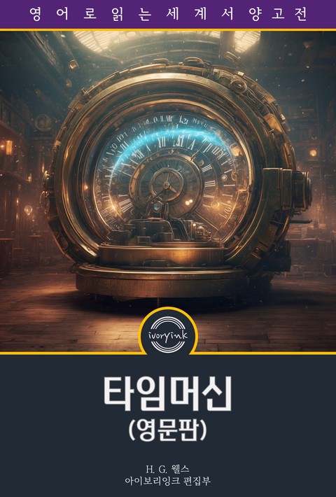 타임머신 / The Time Machine (영문판) [단행본]