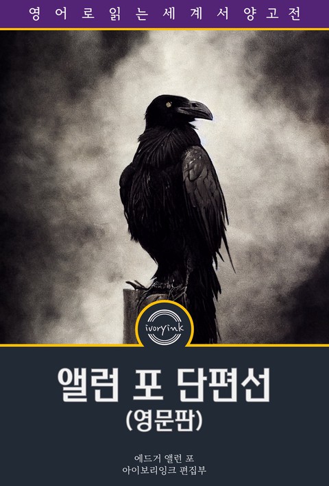 앨런 포 단편선 / The Works of Edgar Allan Poe, The Raven Edition (영문판) [단행본]