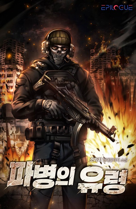 파병의 유령 [단행본]