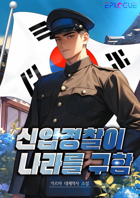 신입경찰이 나라를 구함! [단행본]