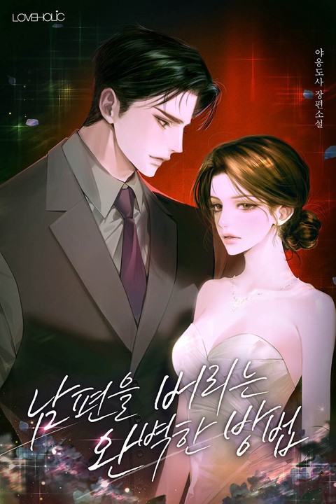 남편을 버리는 완벽한 방법