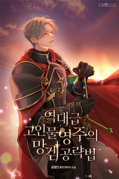 역대급 고인물 영주의 망겜 공략법