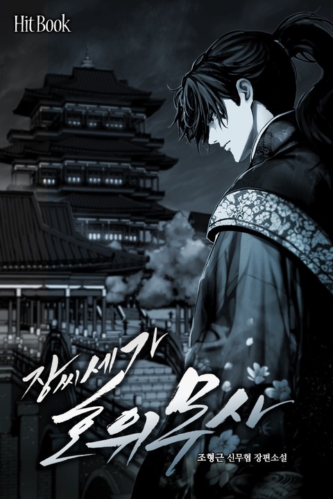 장씨세가 호위무사 [단행본]